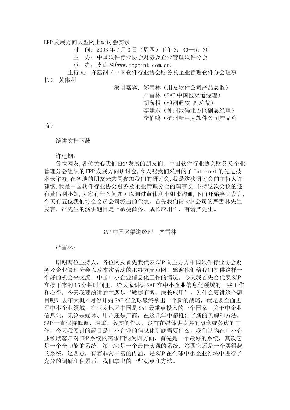 ERP发展方向大型网上研讨会实录_第1页