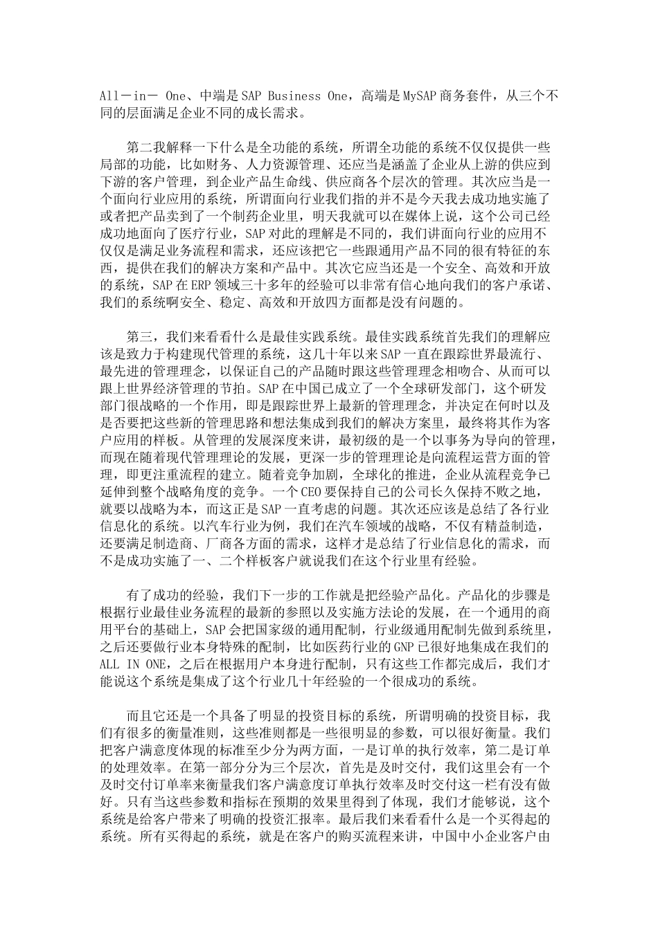 ERP发展方向大型网上研讨会实录_第3页