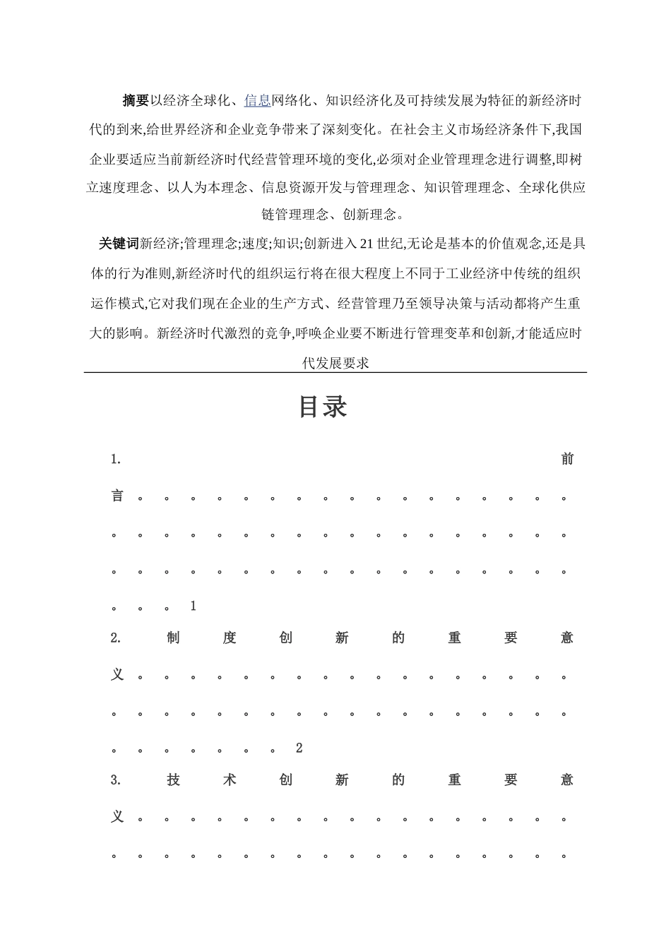 试论新经济时代企业管理和创新_第1页