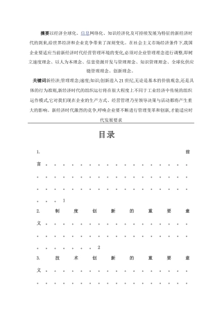 试论新经济时代企业管理和创新