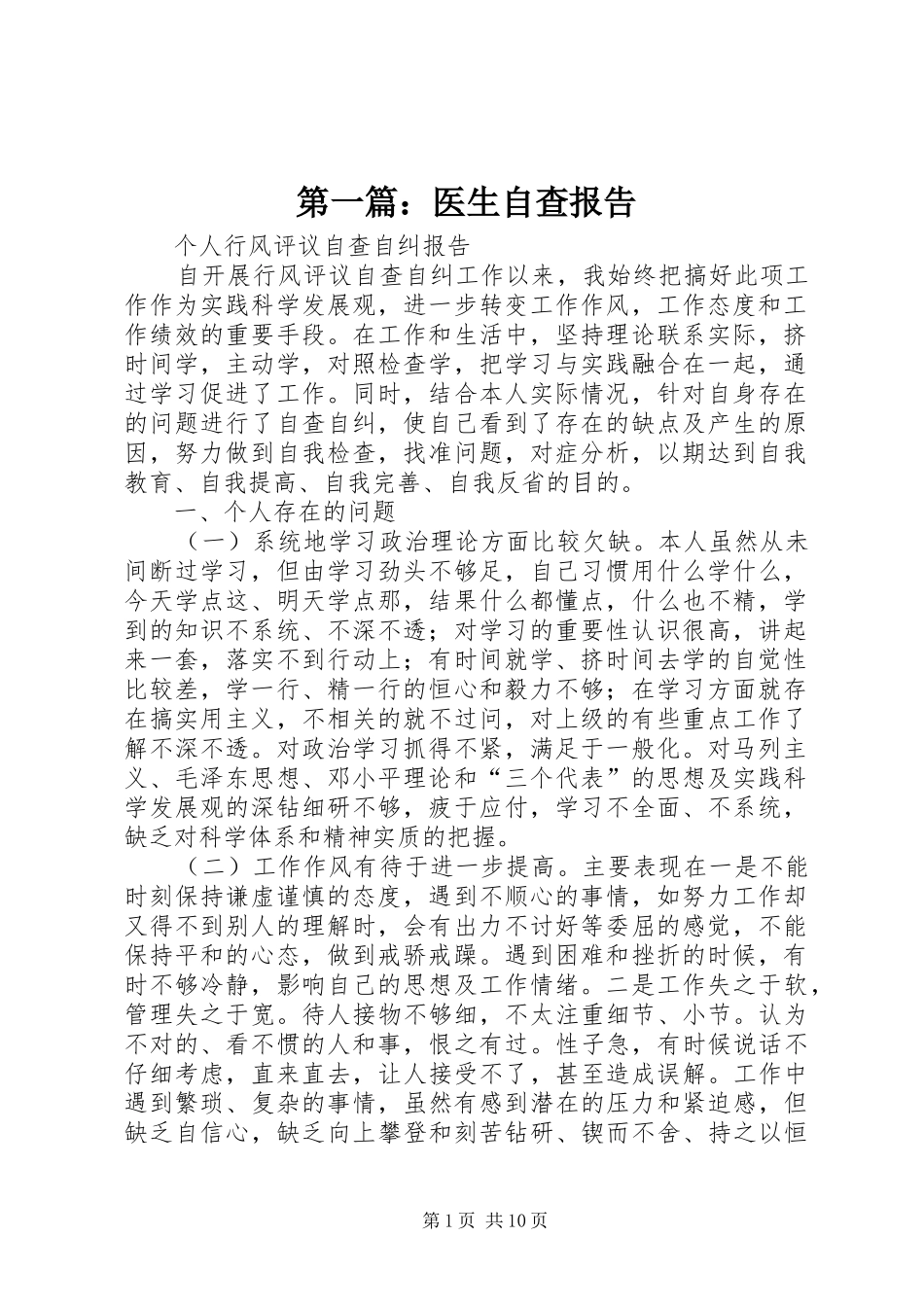 第一篇：医生自查报告_第1页