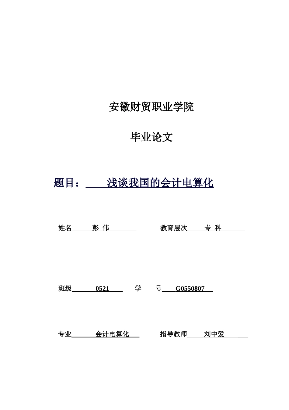 试论我国的会计电算化_第1页