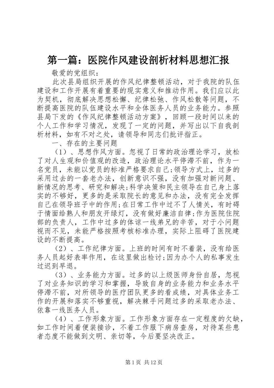 第一篇：医院作风建设剖析材料思想汇报_第1页