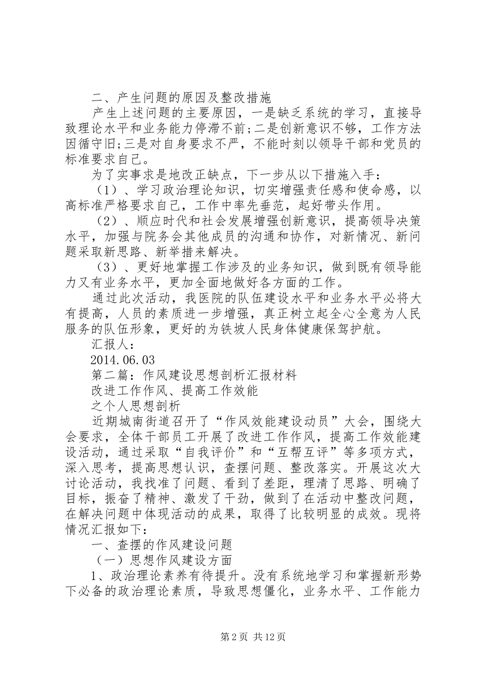 第一篇：医院作风建设剖析材料思想汇报_第2页