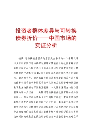 试论投资者群体差异与可转换债券折价