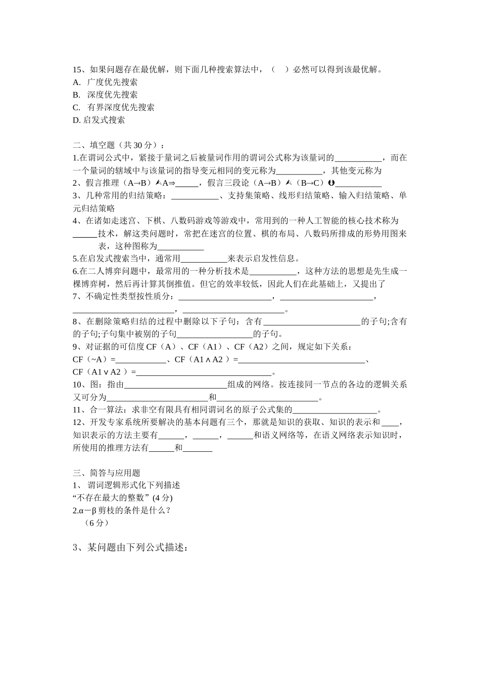 《人工智能导论》试卷库-10_第2页