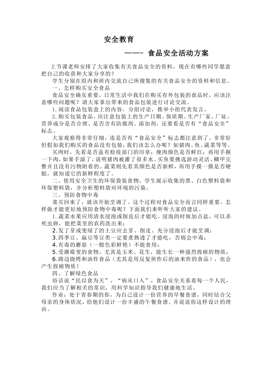 食品安全活动方案_第1页