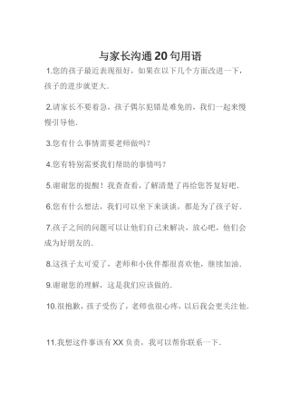 与家长沟通20句用句