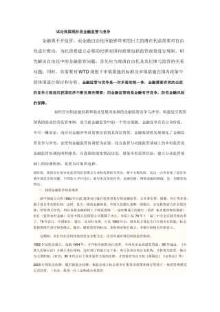 试论我国现阶段金融监管与竞争