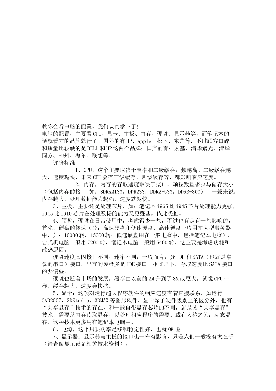 教你看电脑的配置_第1页