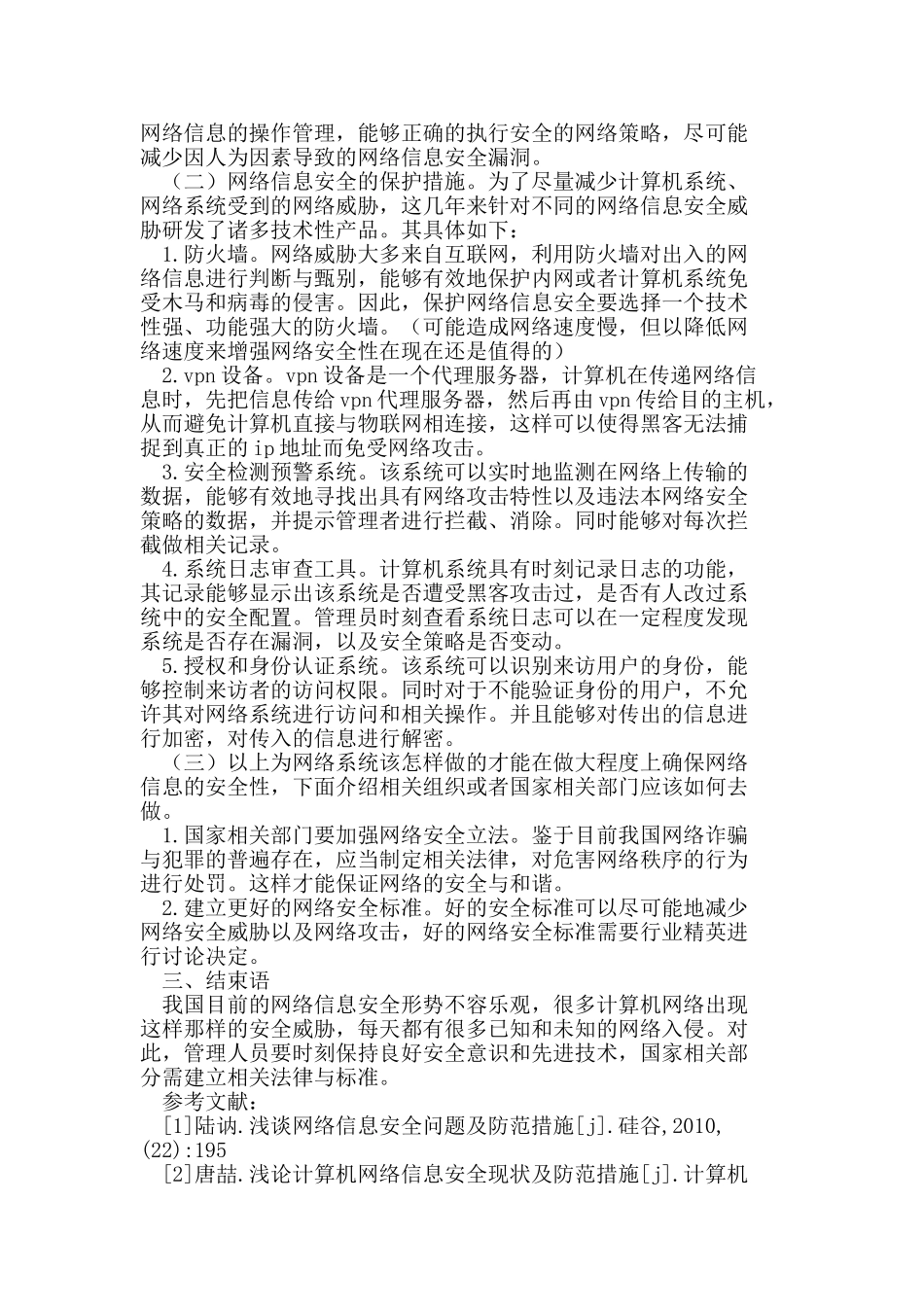 试论我国网络信息安全的现状与对策_第3页