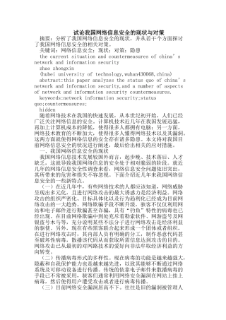 试论我国网络信息安全的现状与对策