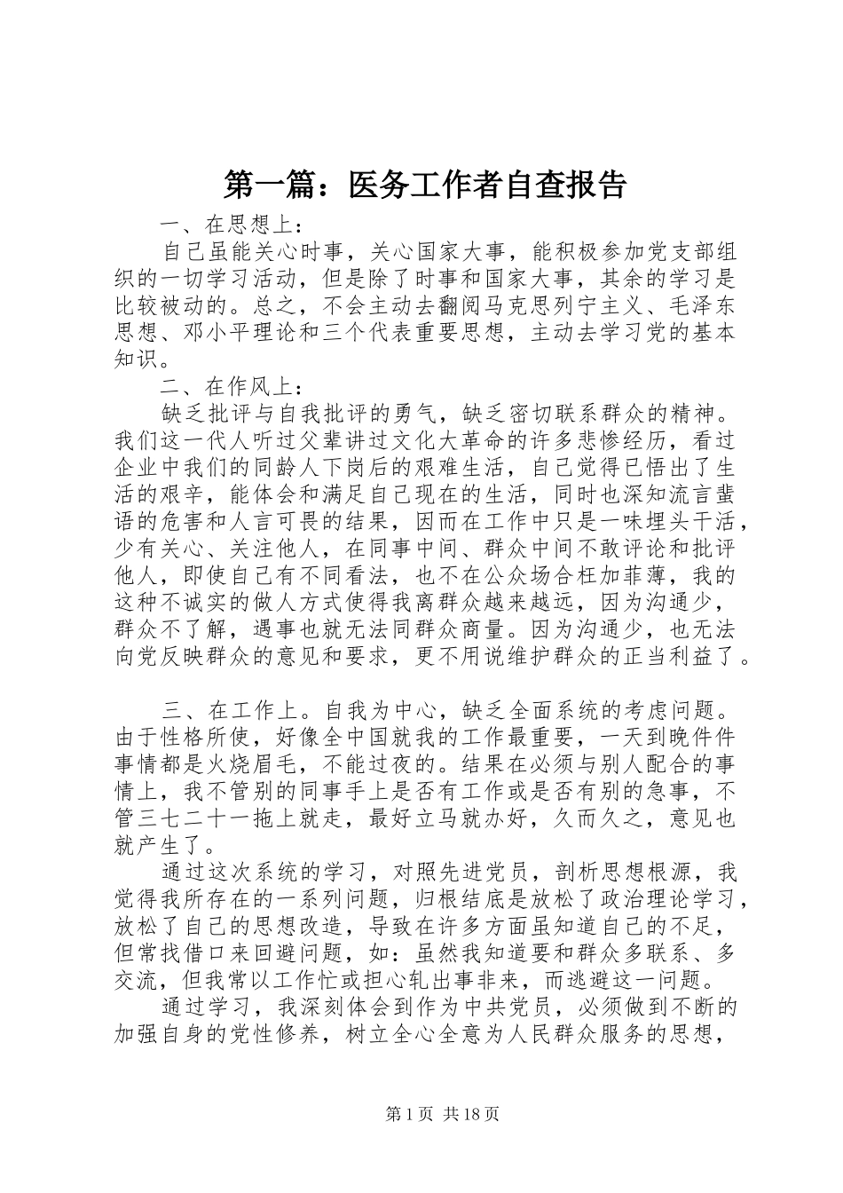 第一篇：医务工作者自查报告_第1页