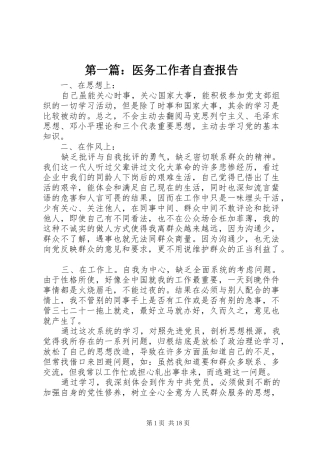 第一篇：医务工作者自查报告