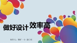 做好设计效率高_课件