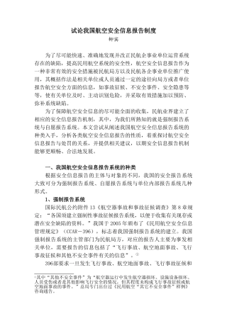 试论我国航空安全信息报告制度
