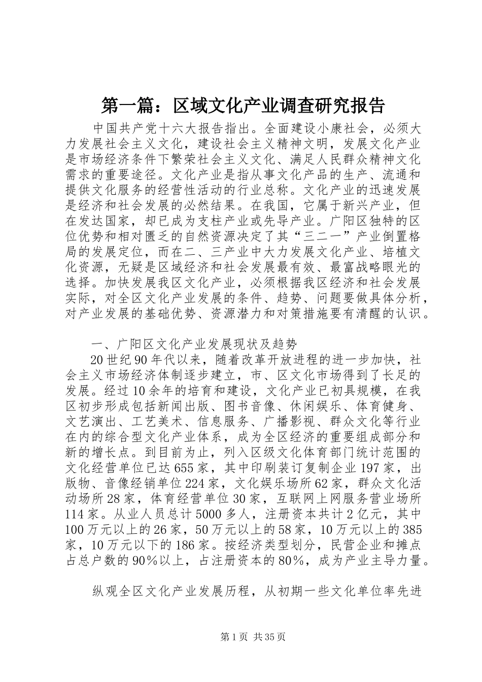 第一篇：区域文化产业调查研究报告_第1页