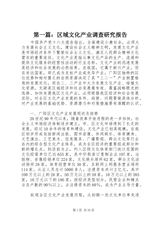 第一篇：区域文化产业调查研究报告