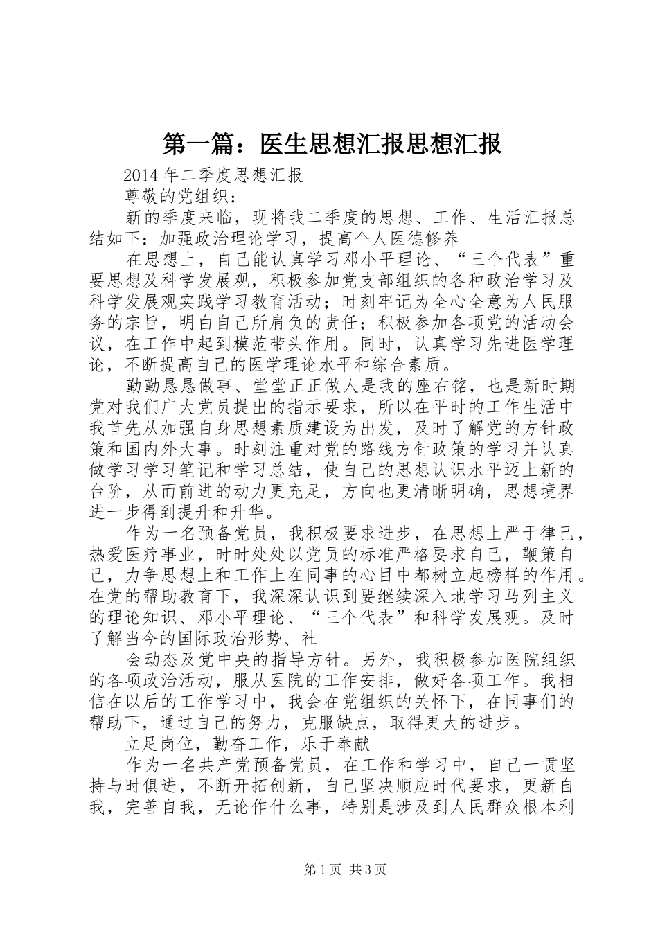 第一篇：医生思想汇报思想汇报_第1页
