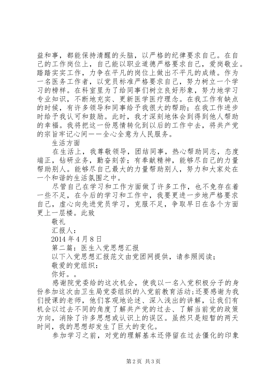 第一篇：医生思想汇报思想汇报_第2页
