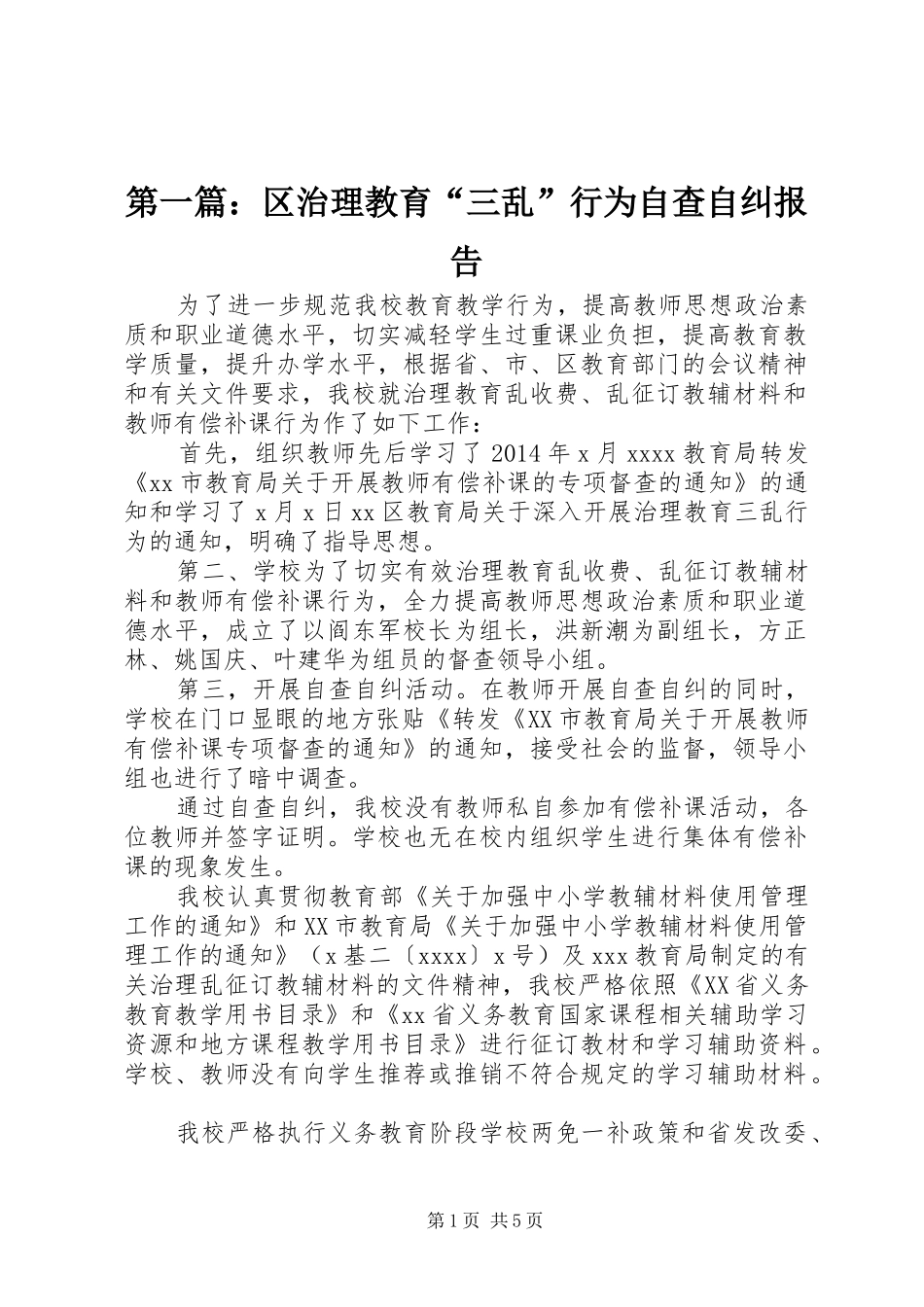 第一篇：区治理教育“三乱”行为自查自纠报告_第1页