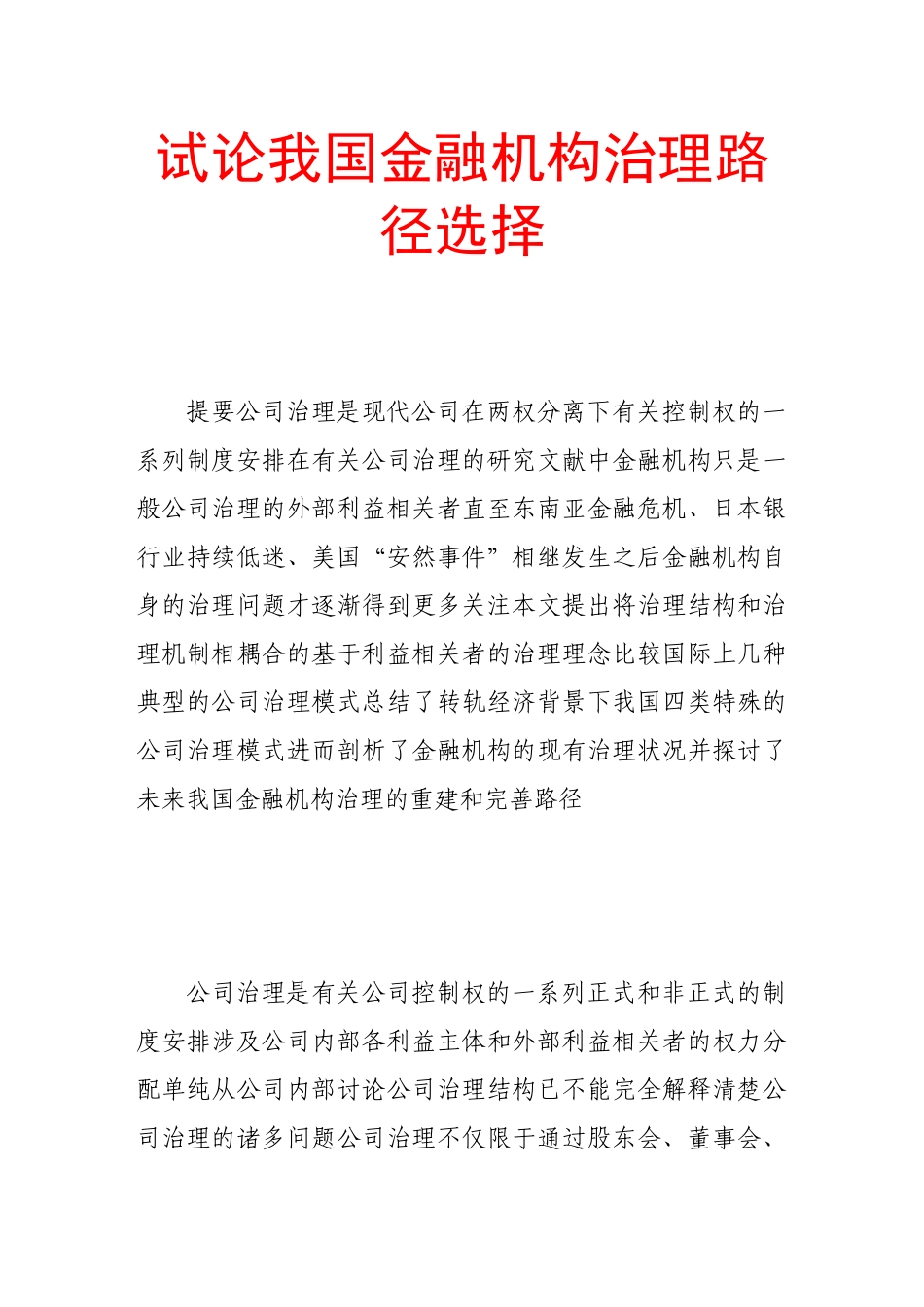 试论我国金融机构治理路径选择_第1页