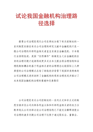 试论我国金融机构治理路径选择