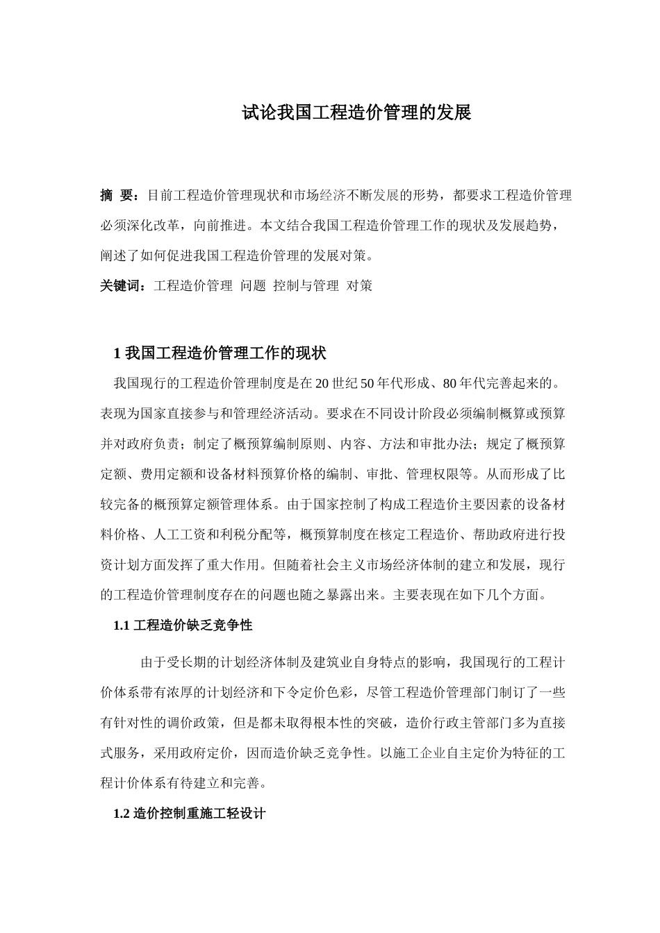 试论我国工程造价管理的发展1_第1页