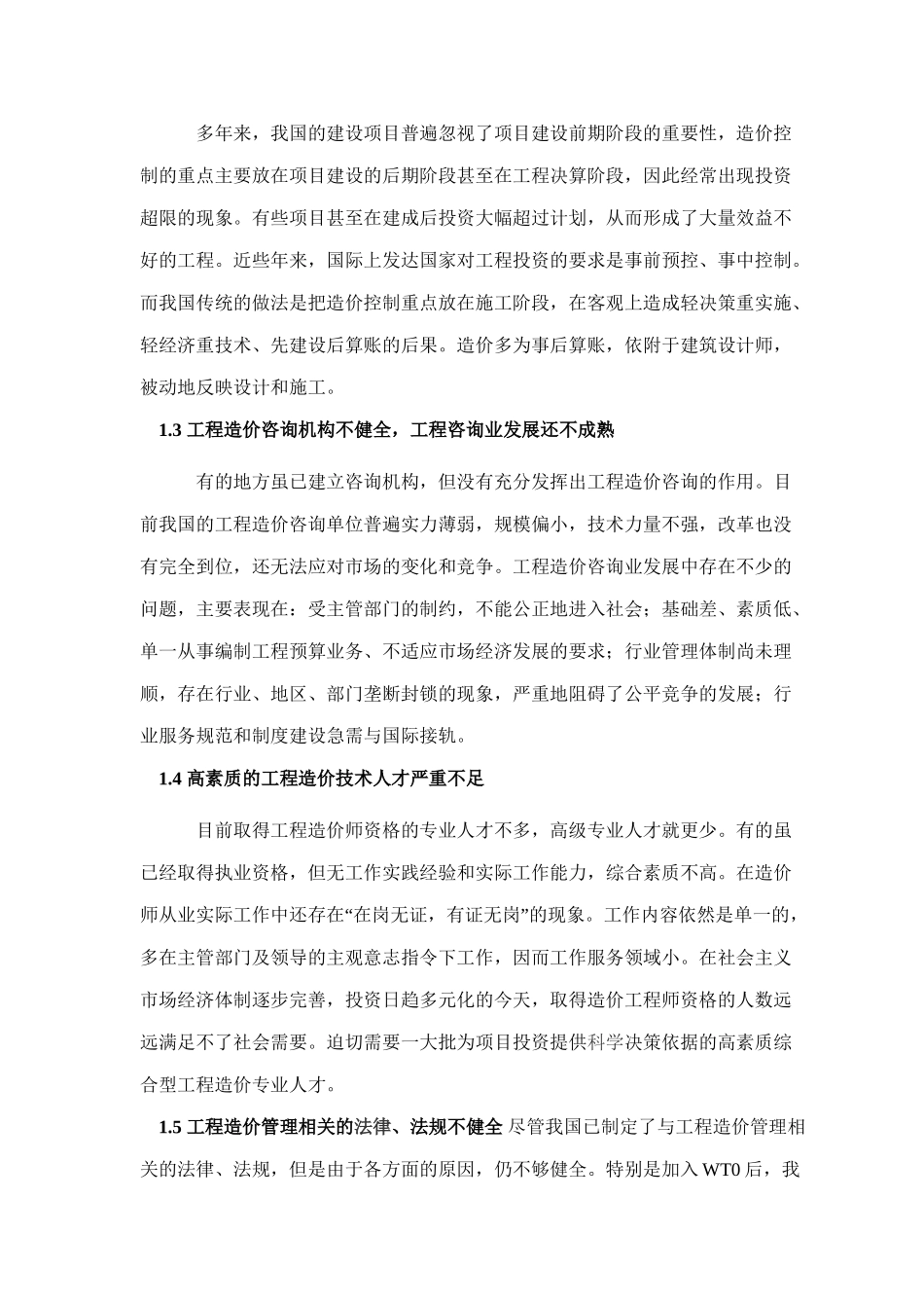 试论我国工程造价管理的发展1_第2页