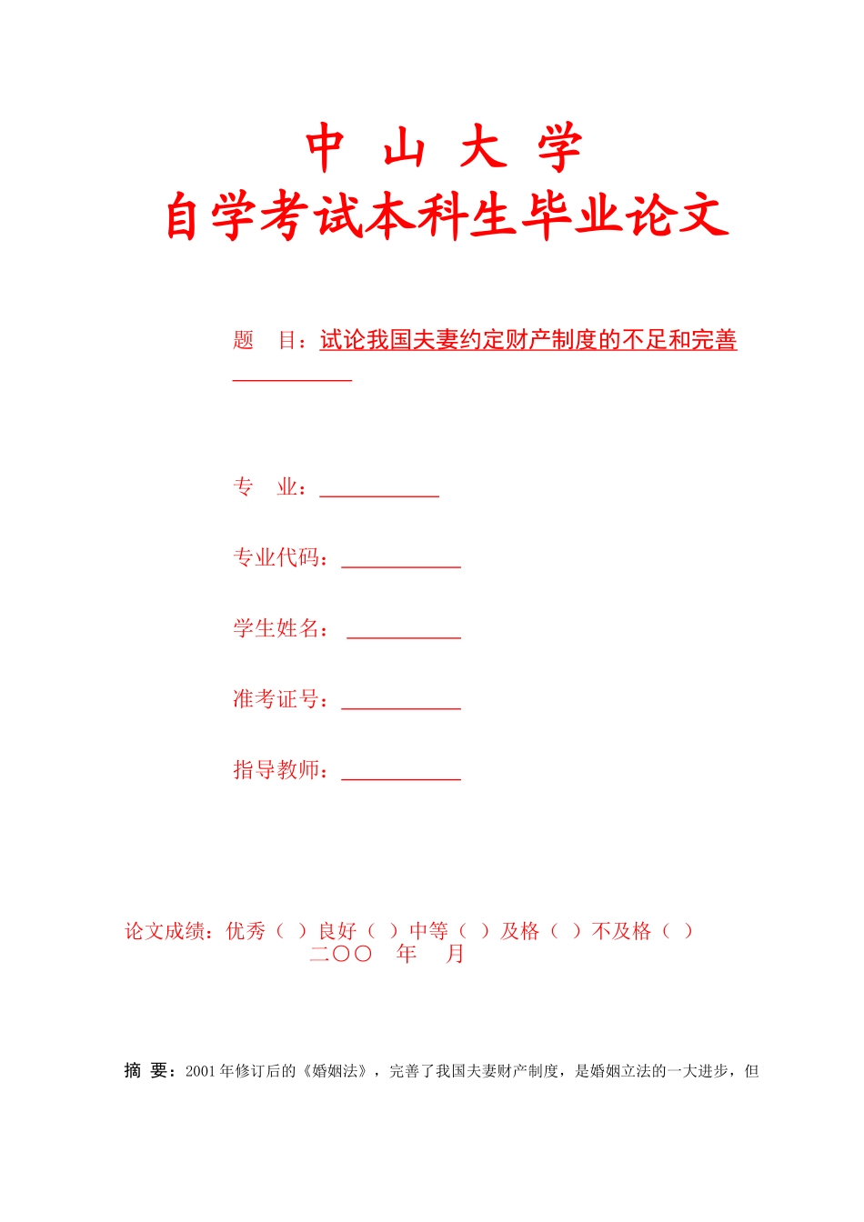 试论我国夫妻约定财产制度的不足和完善84091_第1页
