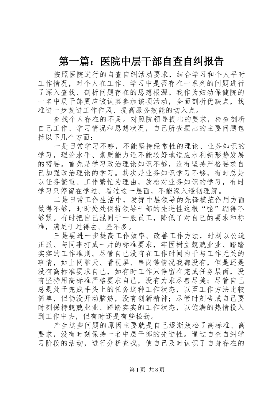 第一篇：医院中层干部自查自纠报告_第1页