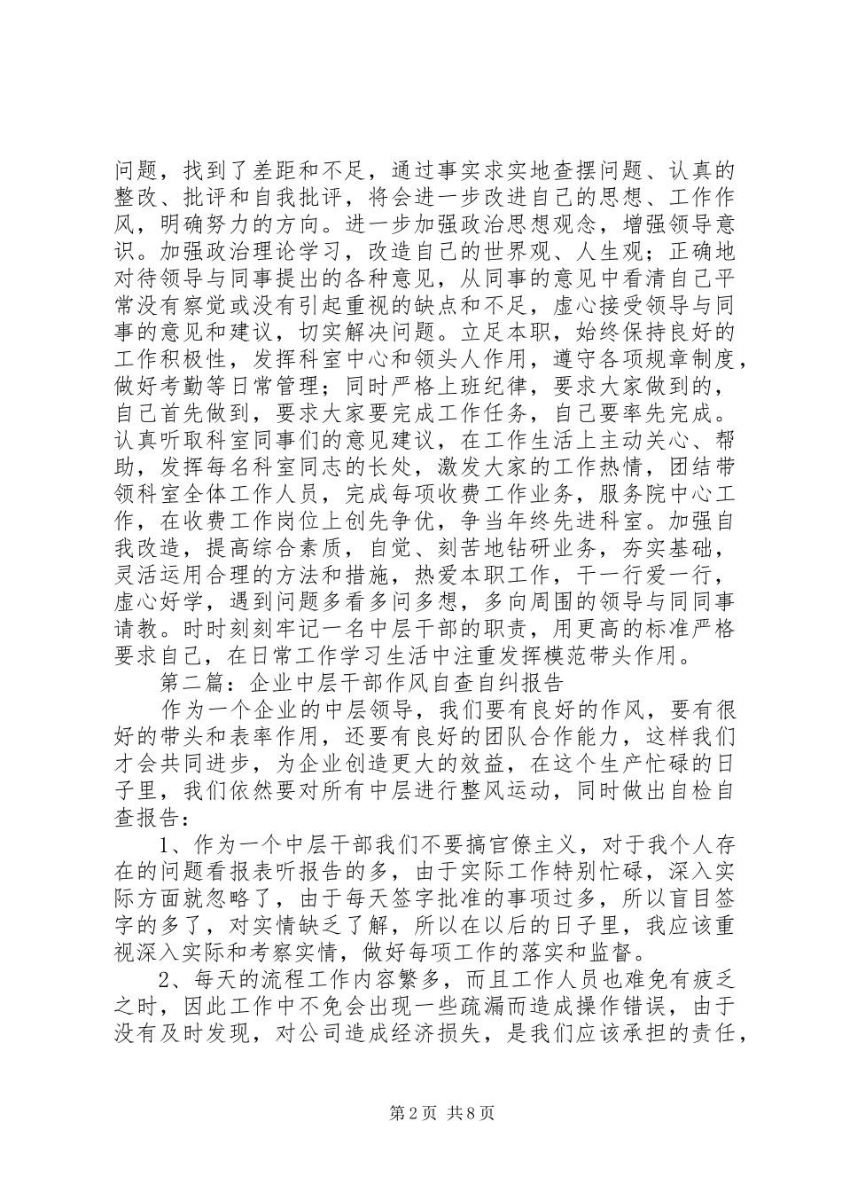 第一篇：医院中层干部自查自纠报告_第2页