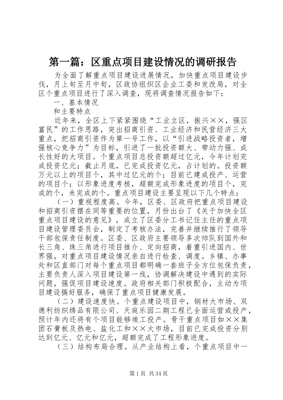 第一篇：区重点项目建设情况的调研报告_第1页