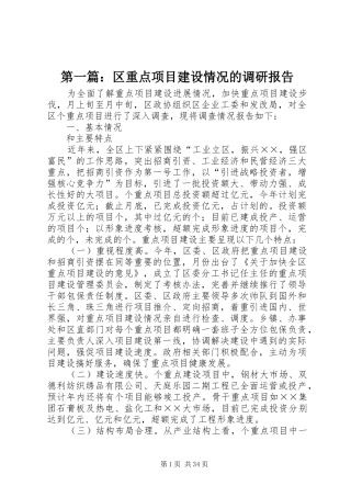 第一篇：区重点项目建设情况的调研报告