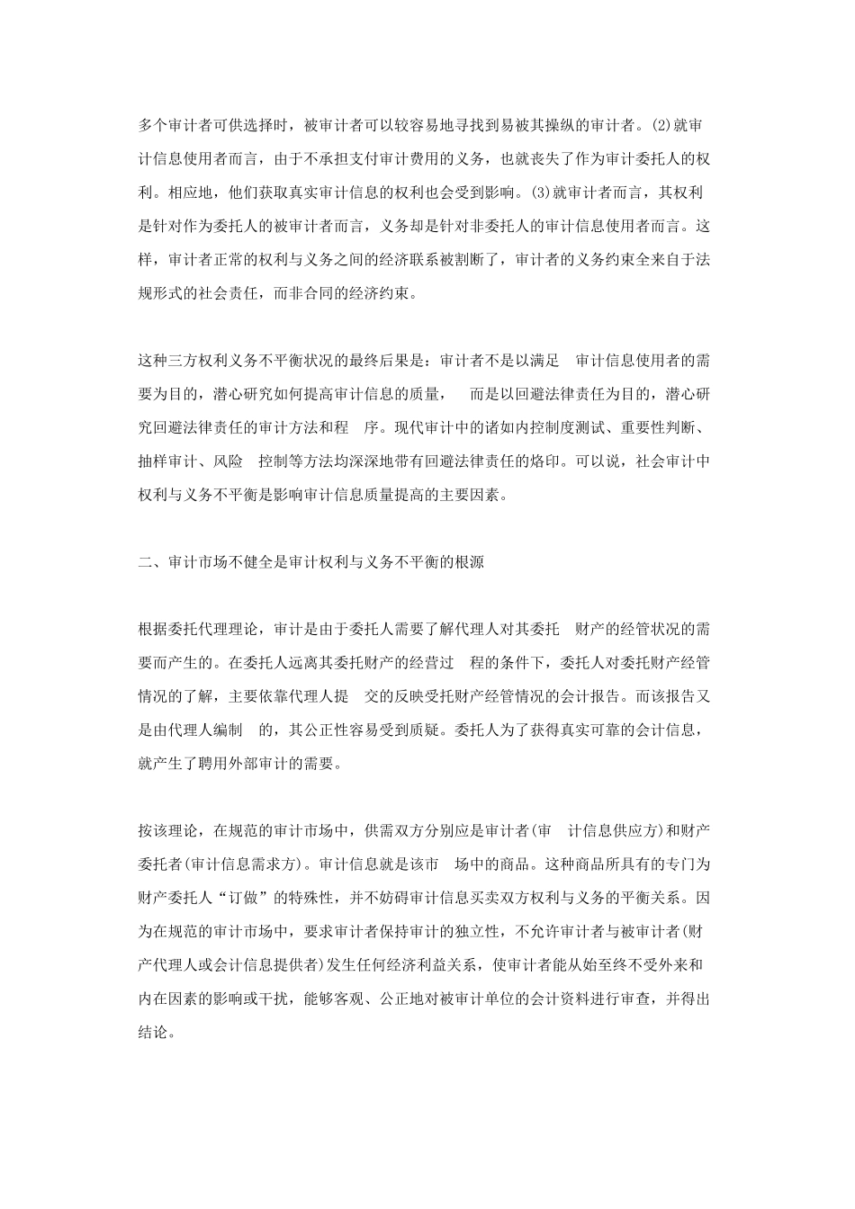 试论我国社会审计权利与义务不平衡的影响及其对策_第2页