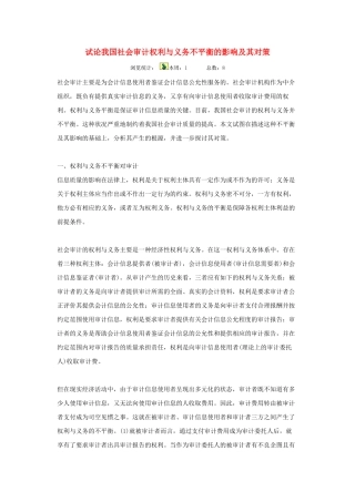 试论我国社会审计权利与义务不平衡的影响及其对策