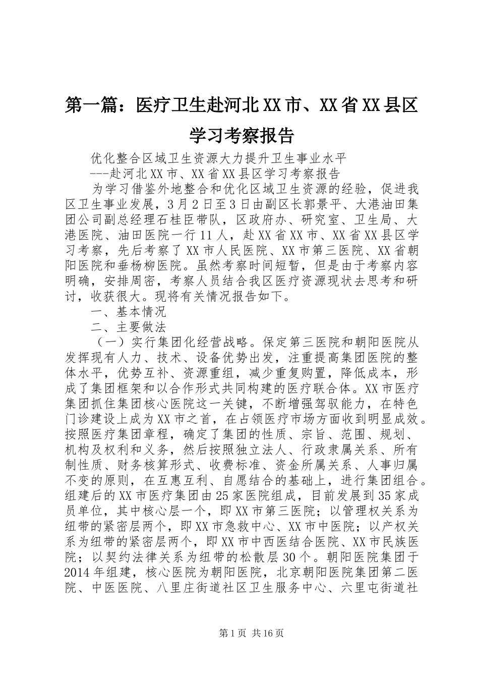 第一篇：医疗卫生赴河北XX市、XX省XX县区学习考察报告_第1页