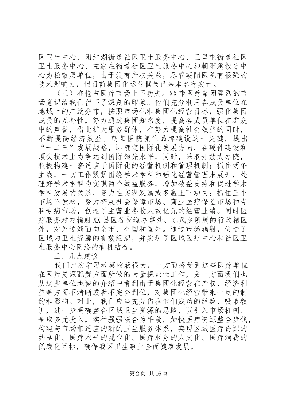 第一篇：医疗卫生赴河北XX市、XX省XX县区学习考察报告_第2页