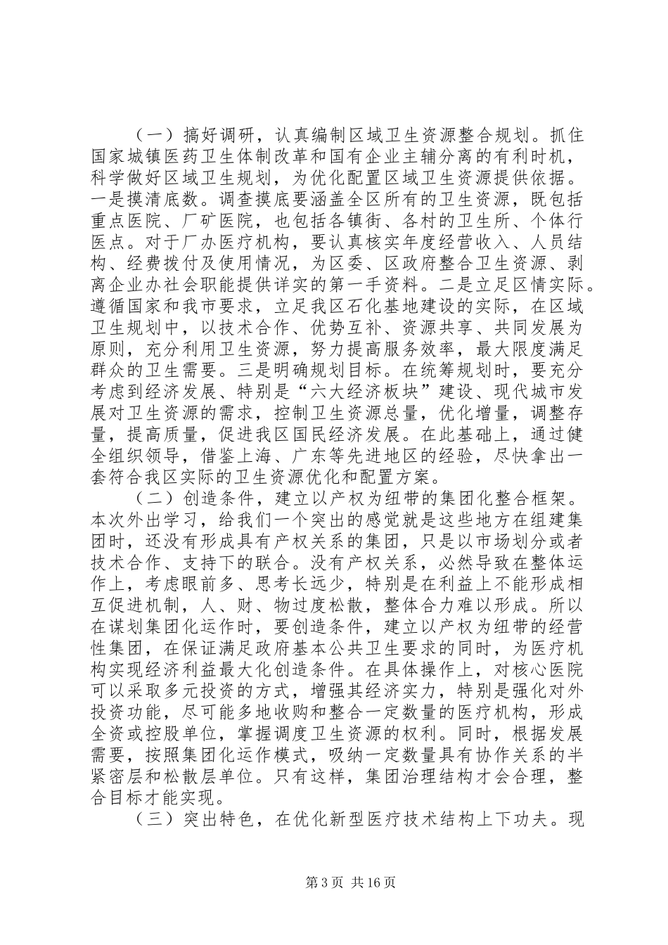 第一篇：医疗卫生赴河北XX市、XX省XX县区学习考察报告_第3页