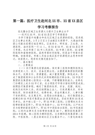 第一篇：医疗卫生赴河北XX市、XX省XX县区学习考察报告