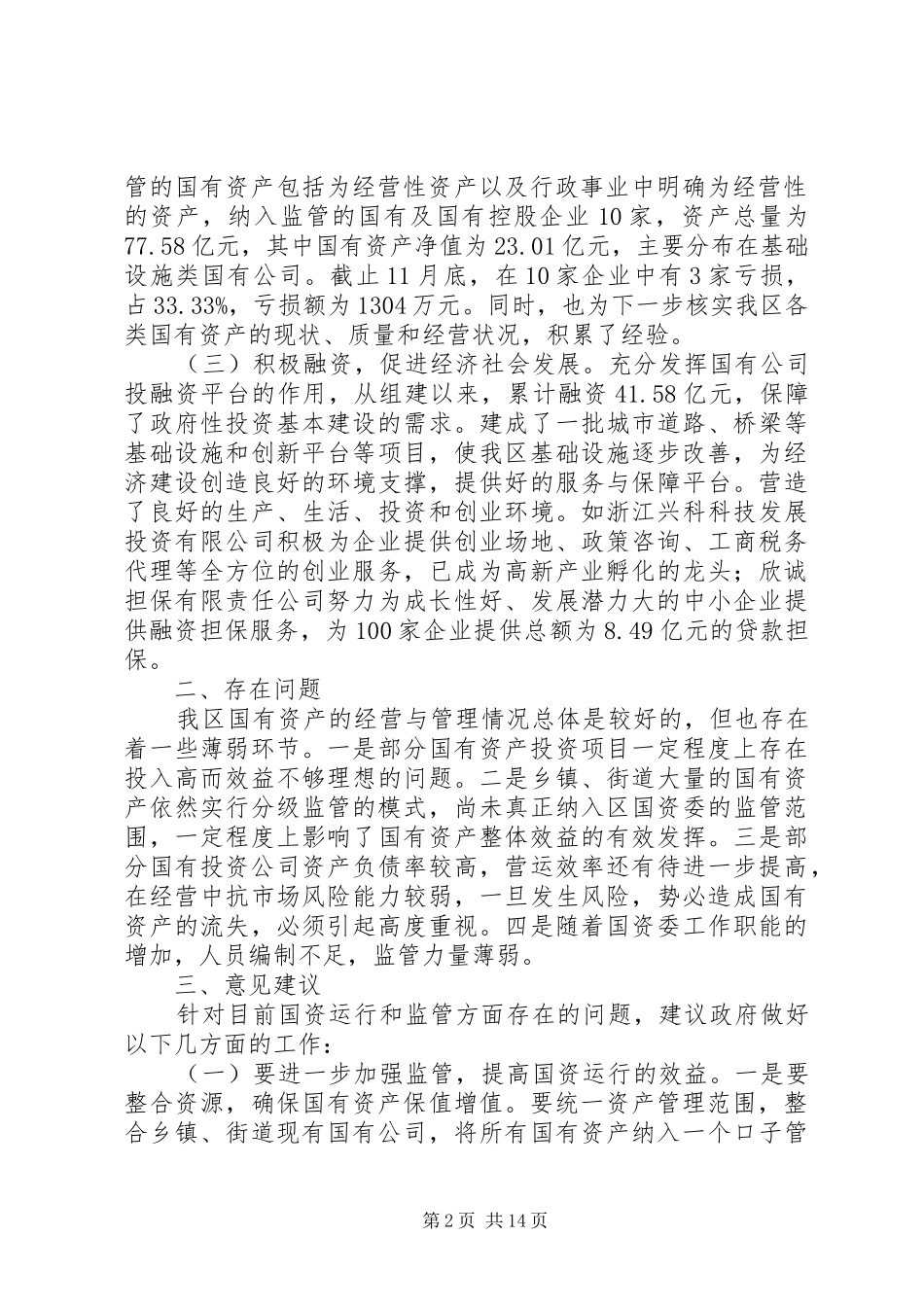第一篇：区人大关于国有资产运行情况的调研报告区人大关于国有资产运行情况的调研报告_第2页