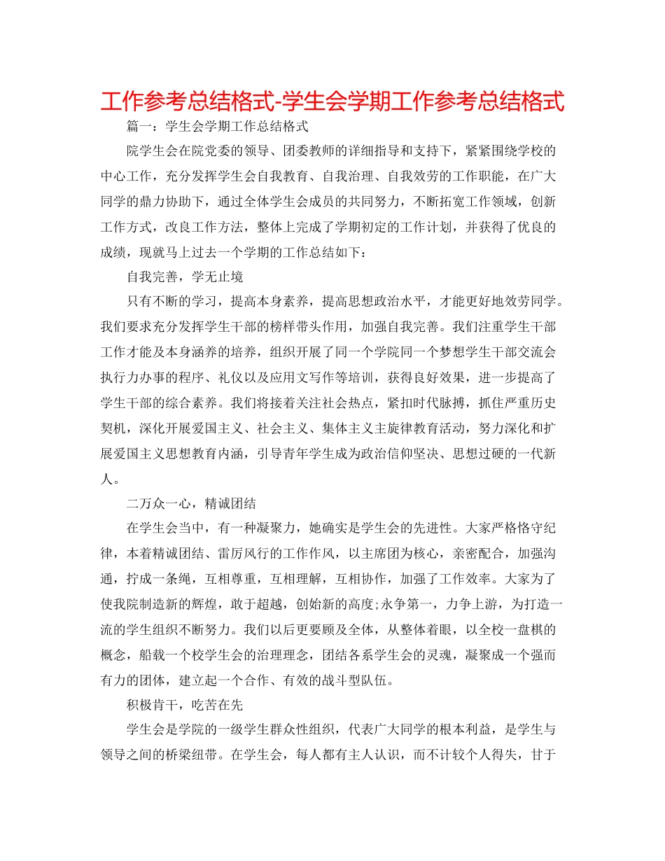工作参考总结格式学生会学期工作参考总结格式_第1页