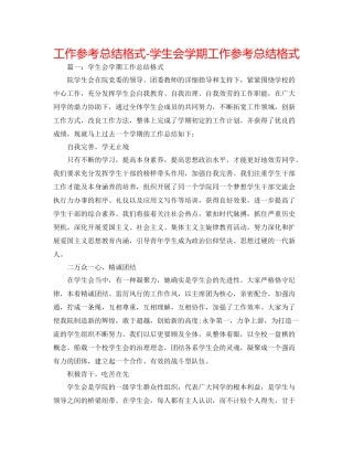 工作参考总结格式学生会学期工作参考总结格式