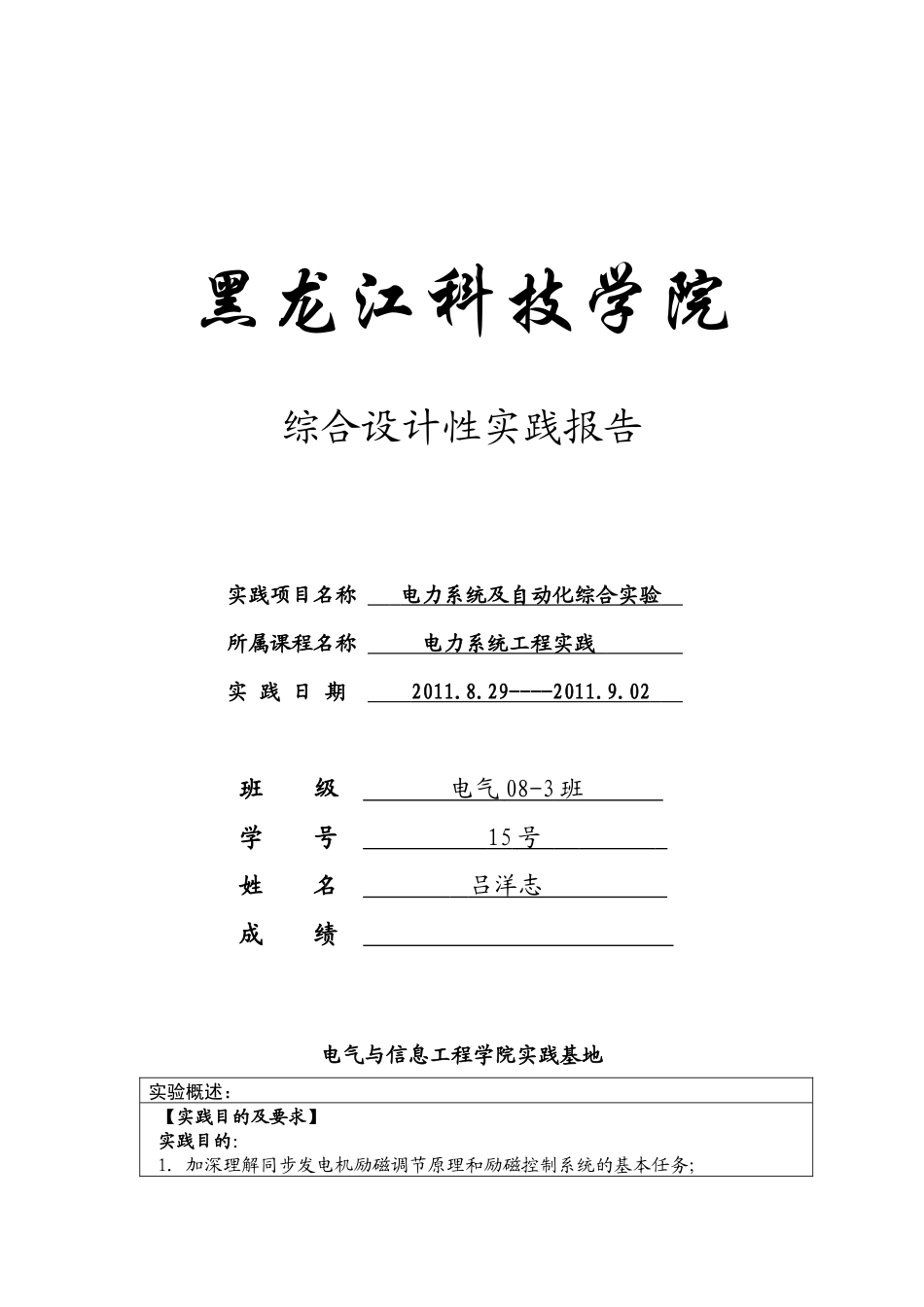 电力系统及自动化综合实验报告_第1页