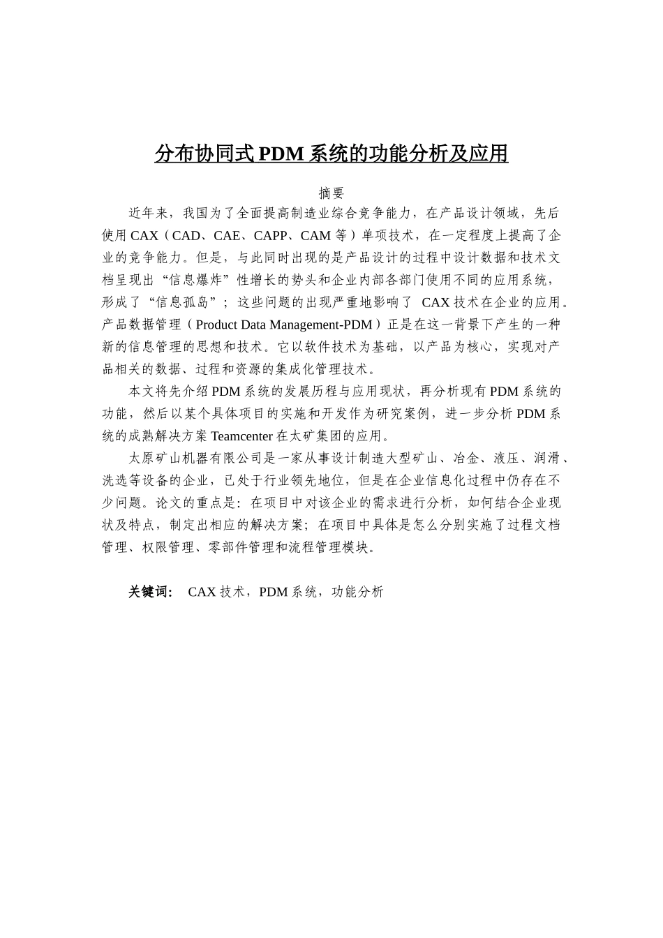 分布协同式PDM系统的功能分析及应用_第1页