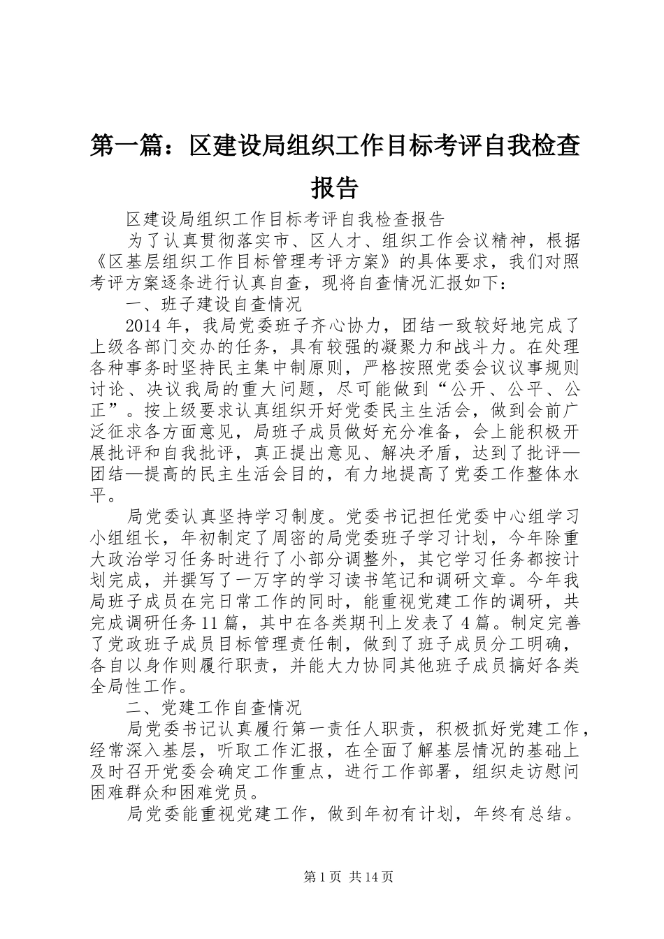 第一篇：区建设局组织工作目标考评自我检查报告_第1页