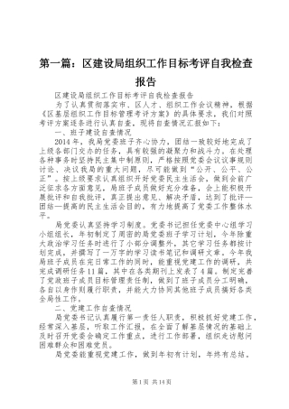 第一篇：区建设局组织工作目标考评自我检查报告