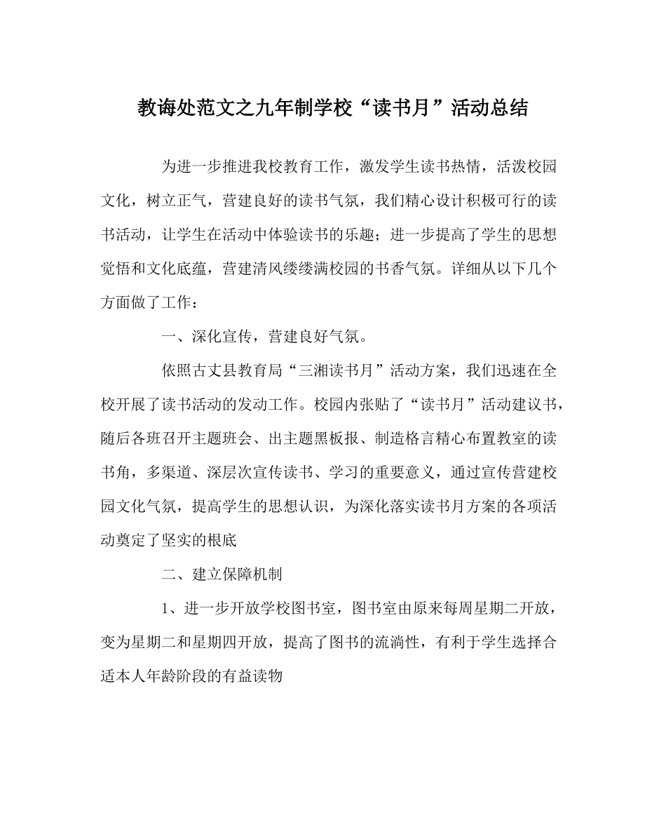 教导处范文九年制学校读书月活动总结_第1页