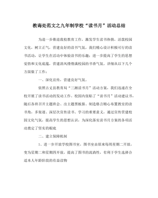 教导处范文九年制学校读书月活动总结