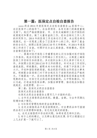 第一篇：医保定点自检自查报告
